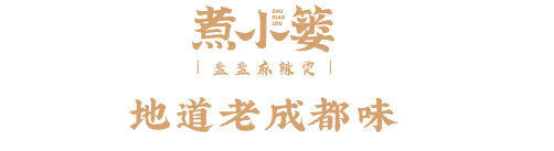 煮小篓盘盘麻辣烫—鲜货盘盘麻辣烫先行者 招商加盟